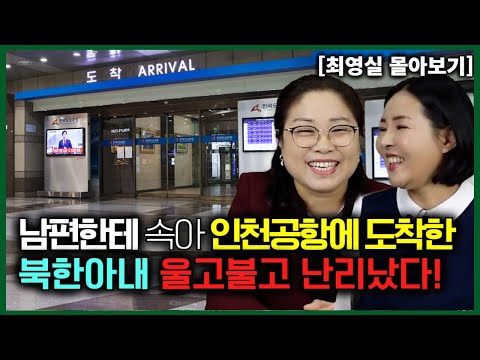 [최영실 몰아보기] 남편한테 속아 한국에 온 북한 아내 아들과 울고불고 난리 났다!