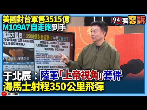 【94要客訴】美國對台軍售3515億！M109A7自走砲到手！于北辰：陸軍「上帝視角」套件！海馬士射程350公里飛彈