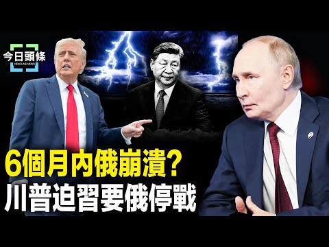 普京慌了？急派特使赴美，川普和習達共識？曝習改口談停火；小澤有比「戰斧」射程更遠的神器 主播：張恩【今日頭條】