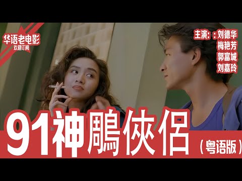 《 91神鵰俠侶》粤语版：刘德华×梅艳芳×郭富城×刘嘉玲｜生死追杀！雇佣兵的爱恨组成，宿命对决下的绝境逃亡与24小时毒发倒计时！！ | 国产经典老电影 HD 国语彩色故事片 #华语老电影📽