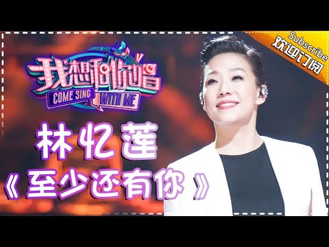 Come Sing With Me S02：Sandy Lam 《至少还有你》Ep.12 Single【I Am A Singer Official Channel】