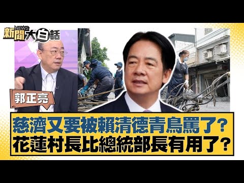 慈濟又要被賴清德青鳥罵了？花蓮村長比總統部長有用了？【#新聞大白話】20250929-4｜#郭正亮 #介文汲 #賴岳謙 @tvbstalk