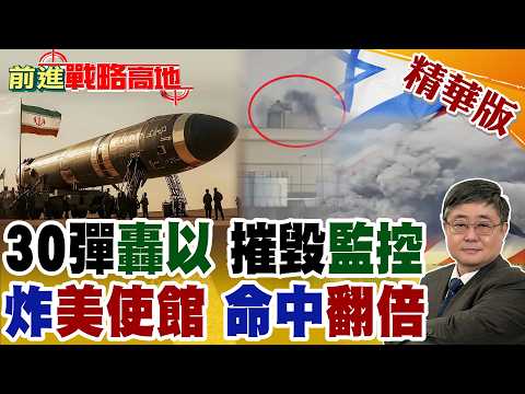 伊朗30枚超重導彈狂轟以色列 聯手真主黨摧毀空天監控系統 掌控領空! 北斗加持命中率翻倍 炸美國伊拉克使館 川普慌了!【前進戰略高地】精華版‪@全球大視野Global_Vision
