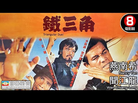 東南亞武俠鉅製 橫掃江湖的國術爭霸戰｜鐵三角 (Triangular Duel)｜郭南宏導演｜燕南希｜聞江龍｜蔡弘｜江南｜華戀｜國語中字｜8號電影院 HK Movie｜美亞