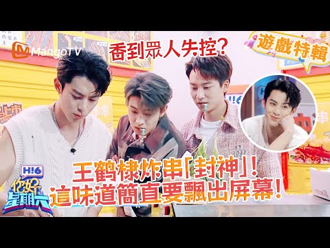 #DylanWang's fried skewers—magic?💥 Crowd screamed for the scent, it's leaking off-screen🤤!