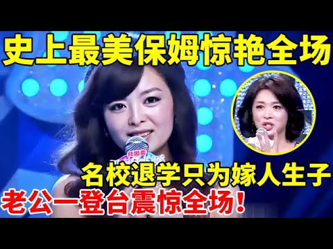 史上最美保姆惊艳全场!大学退学只为嫁人生子,老公一登台震惊全场,竟然是我们熟知的演员【辣妈达人秀】