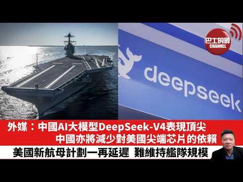 【晨早直播】外媒：中國AI大模型DeepSeek-V4表現頂尖，中國亦將減少對美國尖端芯片的依賴。美國新航母計劃一再延遲，難維持艦隊規模。26年4月25日