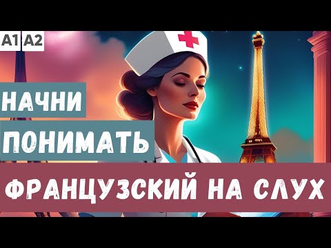 СЛУШАЕМ 3 ПРОСТЫХ РАССКАЗА на французском |  Начни понимать французский язык на слух  🇫🇷