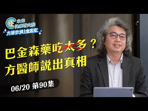 EP90 巴金森藥別吃太多？方醫師說出真相｜【方識欽線上會客室 EP90】2025.06.20