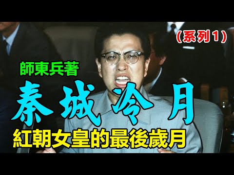 💔🖤《秦城冷月》系列1，作者：師東兵，上篇：第1~5章 |江青|中共|毛泽东|四人帮|