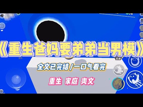《重生爸妈要弟弟当男模》妈妈看小说里的女主角喜欢去夜店，想把刚成年的弟弟送去当陪酒的男模。她说：「我儿子这么好看，肯定能娶个白富美回来。」#小说 #小说推荐 #故事 #爽文 #大女主 #重生 #复仇