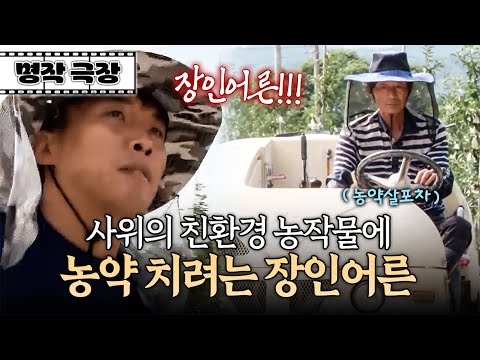 "이러면 저 못 팔아요" 사위의 농사 방식이 이해가 가지 않아 자기 뜻대로 밀어붙이는 장인어른 | 사노라면 명작극장 235-1