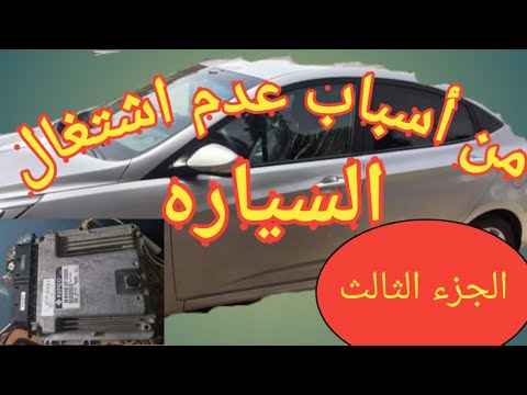 من أسباب عدم اشتغال السياره_  الجزء الثالث crank no start