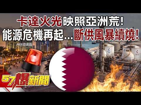 Qatar's “Flames” Highlight Asia's Energy Desperation! Energy Crisis Strikes Again...