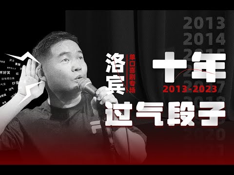 大陆脱口秀专场《洛宾：十年过气段子》单口喜剧Stand-up comedy完整专场