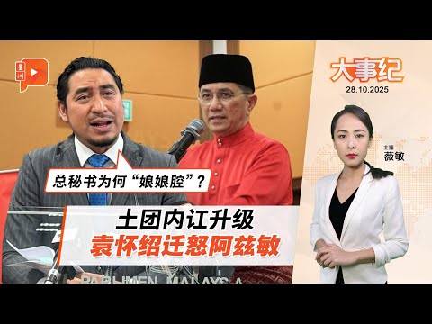 【百格大事纪】大吐苦水？袁怀绍：阿兹敏“娘娘腔”、慕尤丁没影响力 | 28.10.2025