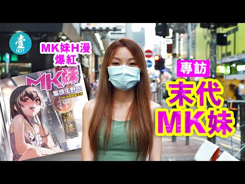 香港末代MK妹 堅持背心熱褲人字拖 絕種MK妹：我係最後一滴血 #壹仔專題 －壹週刊 Next 原刊日期：20200831
