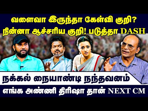 எங்க அண்ணி திரிஷா தான் NEXT CM | Nandhavanam Nandhakumar Exclusive Interview | TVK Vijay | Trisha