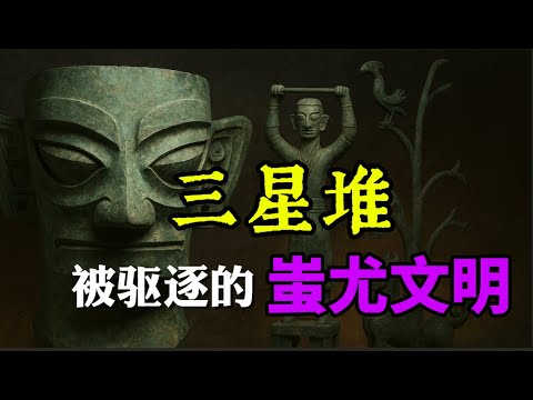 【山海经】之三星堆是蚩尤后裔留下的文明遗痕吗？青铜神树是建木还是扶桑？仓颉造字——黄帝掌握话语权/涿鹿之战以后，蚩尤部族南徙去向何方/饕餮，蚩尤的面容/“五道杠”与淘气生