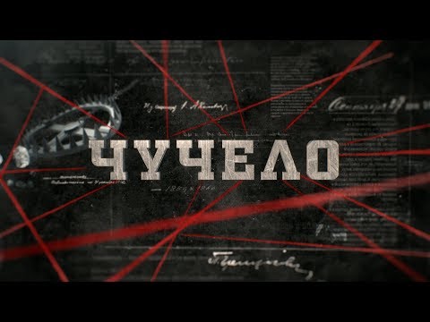 Чучело | Вещдок