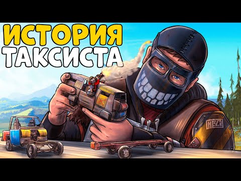 ИСТОРИЯ ТАКСИСТА!  ПОМОГ ДЕРЕВНЕ Отомстить ОСТРОВУ ЗЛОДЕЕВ! CheZee. Rust | Раст