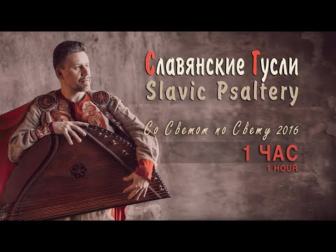 1 HOUR of Original Ethnic Music on 25-string medieval Gusli & balkanic Flutes | Full Album CD