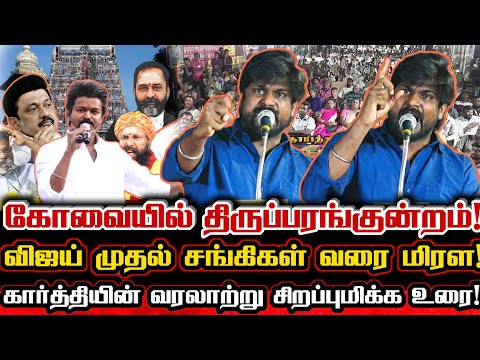 சிங்காநல்லூரில் புலியாக சீறிய சீமான் தம்பி கார்த்திக்! Idumabavanam Karthik Viral Speech Tvk Vijay