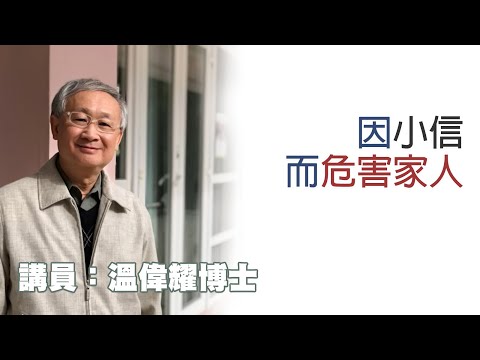 因小信而危害家人（講員：温偉耀博士）