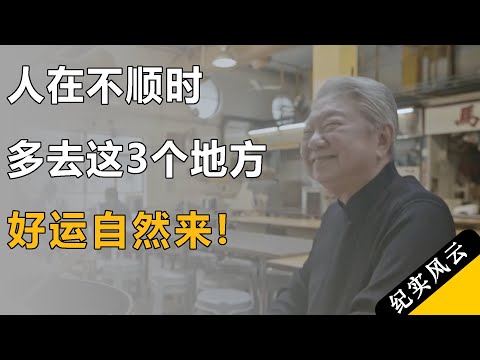 人不顺时，多去这3个地方，好运自然来！#纪实风云 #纪录片 #蔡澜
