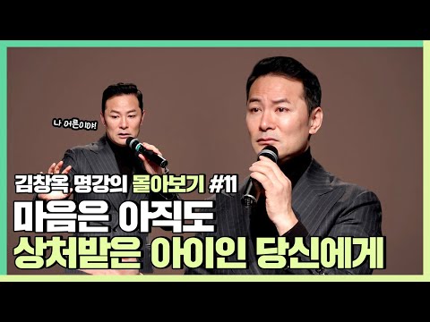 몸만 컸지 마음은 아직도 상처받은 아이인 당신에게 - 김창옥 [김창옥tv 몰아보기]