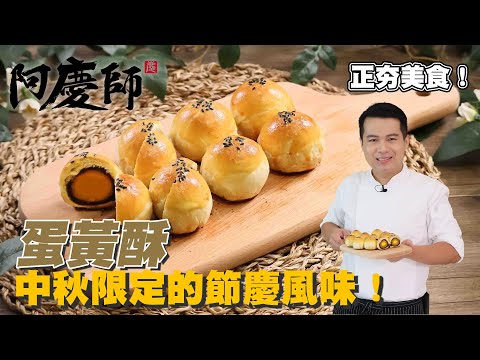 古法製作【蛋黃酥】，香濃而不甜膩！｜阿慶師