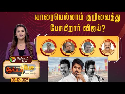 Nerpada Pesu | யாரையெல்லாம் குறிவைத்து பேசுகிறார் விஜய்? | TVK Vijay