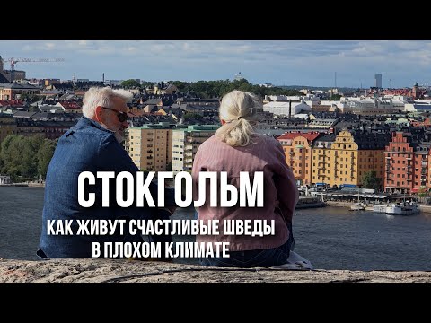 Стокгольм - лучший город Скандинавии: острова фьорда, дачи и панельки, Эстермальм и артхаус в метро
