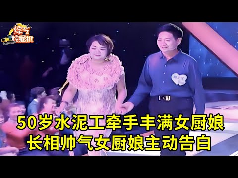 50岁水泥工牵手丰满女厨娘,长相帅气月入过万,台下女厨娘主动告白牵手!