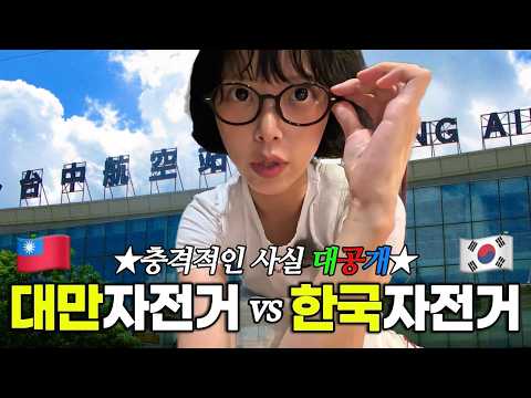 대만에선 절대 알면 안되는 사실… 대만 vs 한국