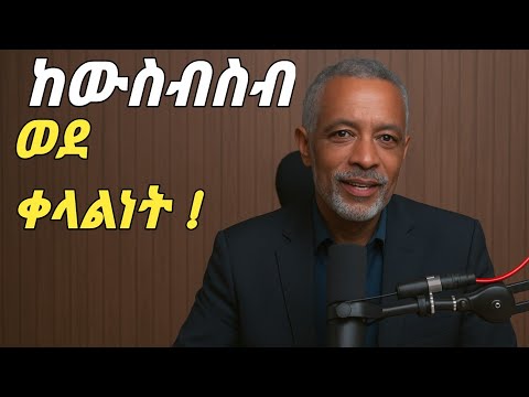 ይህን መንገድ ካወኪ ህይወት ቀላል እንደሚሆን ታውቃለህ !  Ashenafi Taye/Shanta/Motivation 