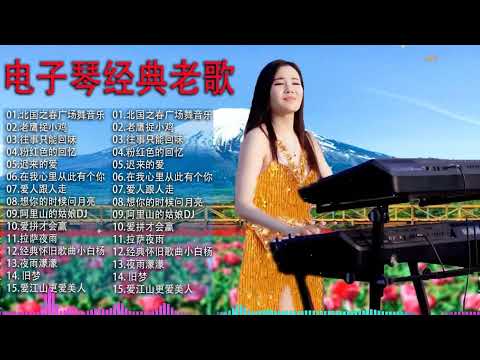 太美了 🎶 電子琴演奏👍电子琴100首好听歌曲👍劉清池特殊音樂演奏曲🎶电子琴经典老歌再现经典🎶合集·镭射双电子琴演奏🎶最好聽的電子琴 老歌輕音樂 放鬆解壓