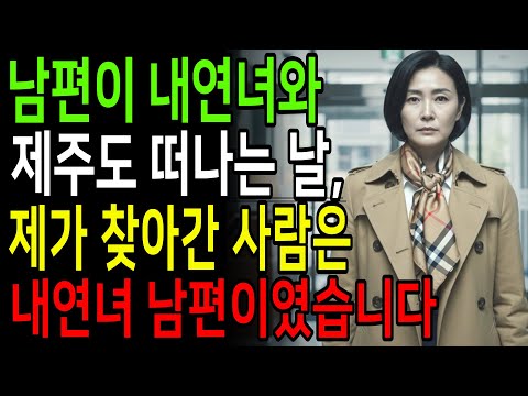 남편이 내연녀와 제주도 떠나는날, 제가 찾아간 사람은 내연녀 남편이었습니다 오디오북 노후사연