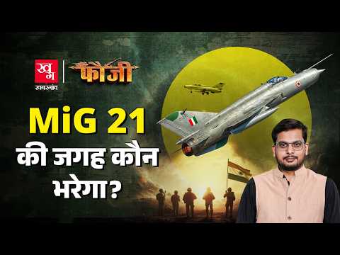 1965 से Balakot स्ट्राइक तक हर लड़ाई में जिताने वाले Mig-21 Fighter Jet की जगह कब भरेगी | Fauji E1