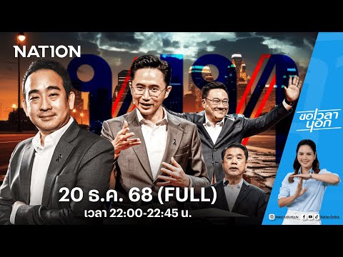 ยกเครื่องไหวไหม?  เพื่อไทย-ประเทศไทย | ขอเวลานอก | FULL | 20 ธ.ค. 68 | NationTV22