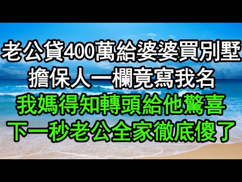 老公貸400萬給婆婆買別墅，擔保人一欄竟寫我名，我媽得知轉頭給他驚喜，下一秒老公全家徹底傻了#深夜淺讀 #為人處世 #生活經驗 #情感故事