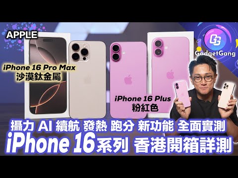 iPhone 16 Pro Max 最全面實測〡換唔換機好？選擇建議〡新機必做設定 解鎖AI功能〡攝影 處理器速度 發熱 續航力 實測 新舊比拼〡〡iPhone 16 Plus 進步大 值得入手？