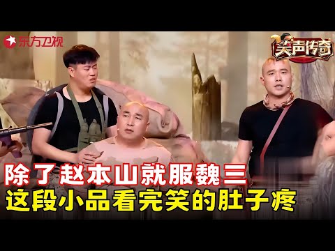 魏三携“三儿”潜伏《笑声传奇》，挑战多年老友蔡明，一上场笑翻观众！《士兵突击》#魏三 #笑声传奇 clip