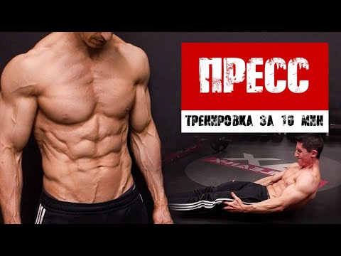 ТРЕНИРОВКА ПРЕССА - дома за 10 минут | Джефф Кавальер