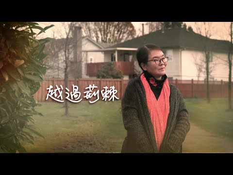 恩雨之聲香港版　《越過荊棘》高偉川 - 粵語