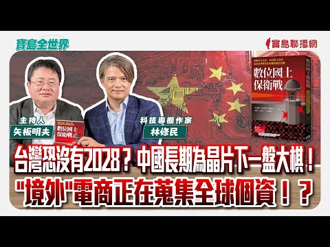 台灣恐沒有2028？ 中國長期為晶片下一盤大棋！ "境外"電商正在蒐集全球個資！？    - 矢板明夫 主持專訪 林修民 科技專欄作家 -【寶島全世界】
