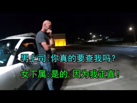 美国警察培养了一位正直女下属，成功把自己送进了局子