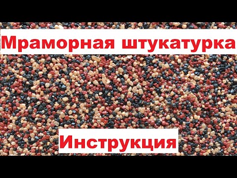 Мраморная штукатурка инструкция нанесения подробно #штукатурка