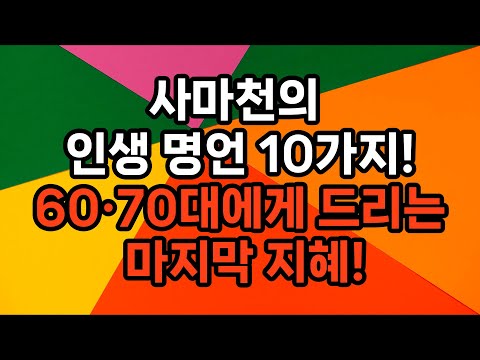60·70대가 꼭 들어야 할 사마천의 인생명언