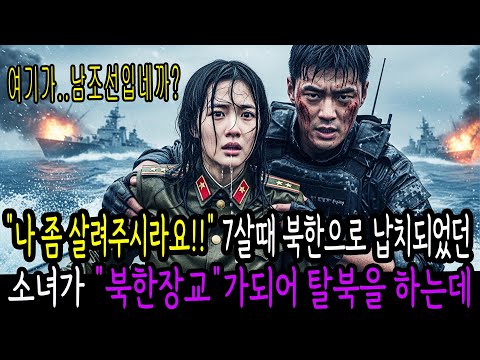 "나 좀 살려주시라요!" 북한으로 납치되었던 7살 소녀가 여성장교가 되어 20년만에 탈북을하는데
